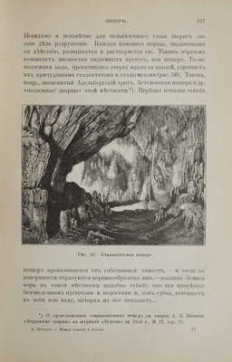 Нечаев А.П. Между огнем и льдом (О вулканах и ледниках). Очерки и картины из жизни земли А.П. Нечаева. СПб., 1899.